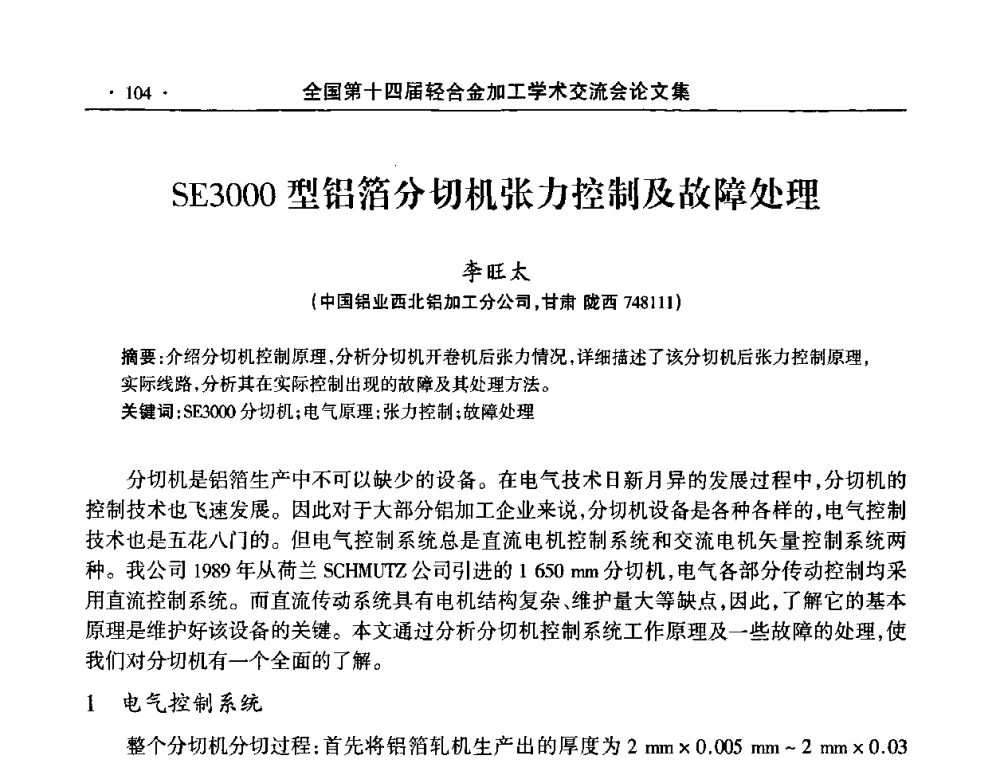 SE3000型铝箔分切机张力控制及故障处理 - 全国第十四届轻合金加工学术交流会