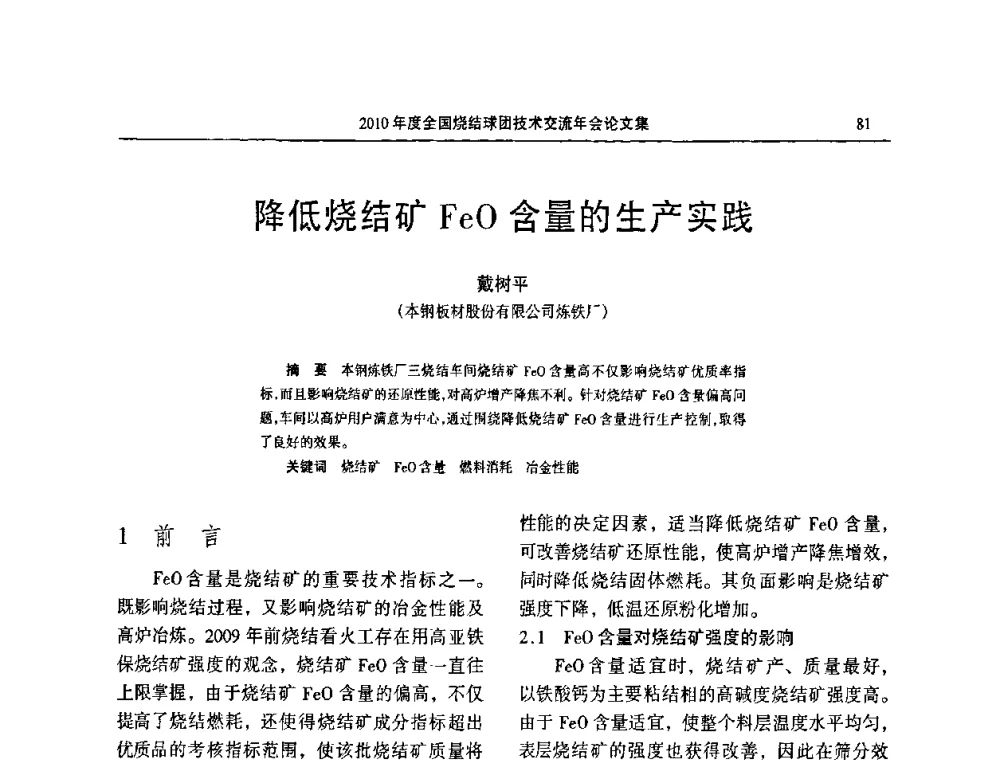 降低烧结矿FeO含量的生产实践 - 2010年度全国烧结球团技术交流年会