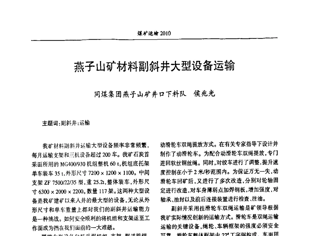 燕子山矿材料副斜井大型设备运输 - 中国煤炭学会煤矿运输专业委员会2010年煤矿运输管理论坛
