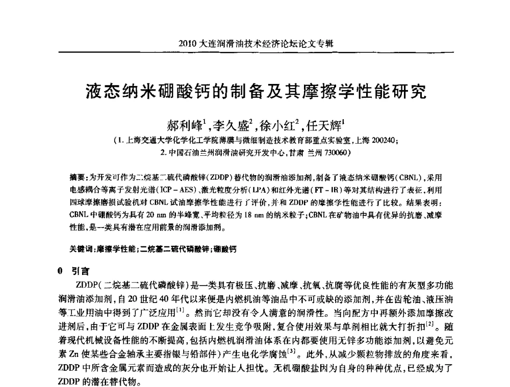 液态纳米硼酸钙的制备及其摩擦学性能研究 - 2010大连润滑油技术经济论坛