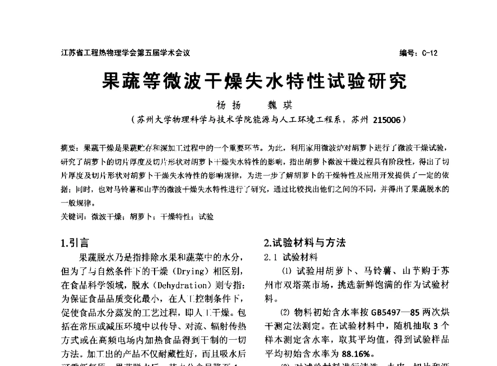 果蔬等微波干燥失水特性试验研究 - 江苏省工程热物理学会第五届学术会议