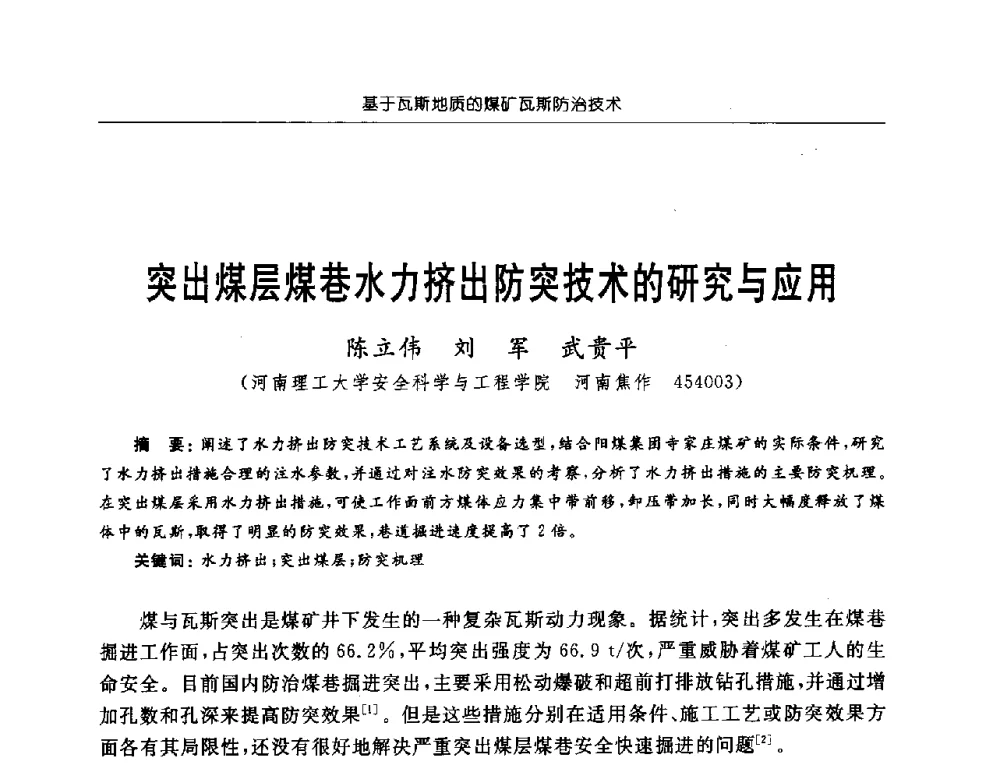 突出煤层煤巷水力挤出防突技术的研究与应用 - 中国煤炭学会第三届瓦斯地质专业委员会第九次全国学术年会