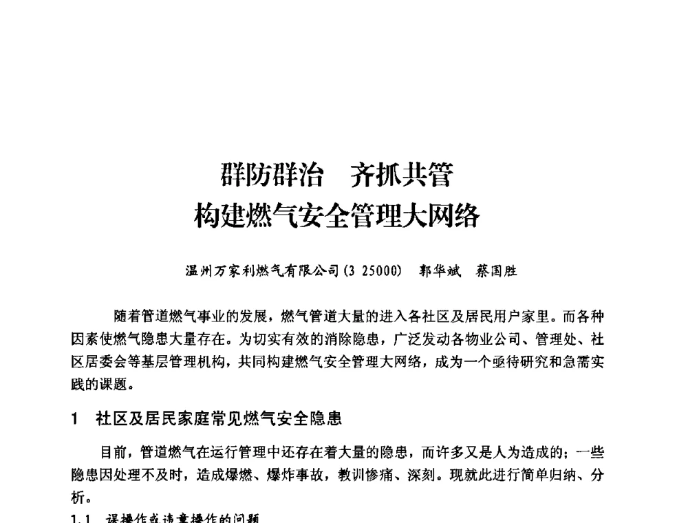 群防群治 齐抓共管 构建燃气安全管理大网络 - 中国城市燃气协会安全管理工作经验交流会
