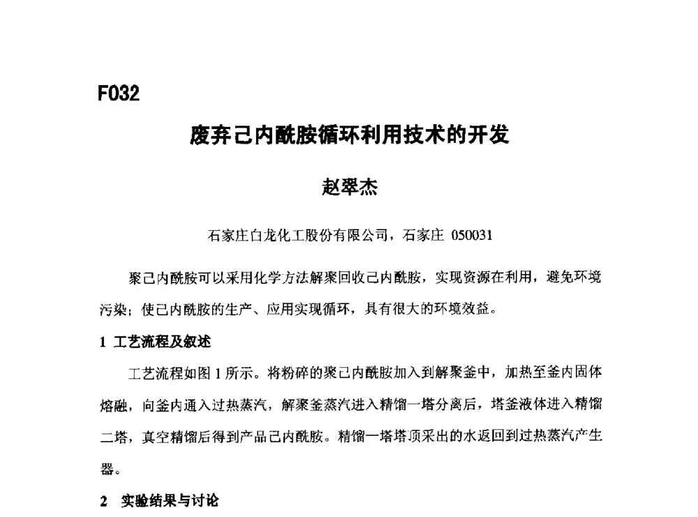 废弃己内酰胺循环利用技术的开发 - 第五届全国化学工程与生物化工年会