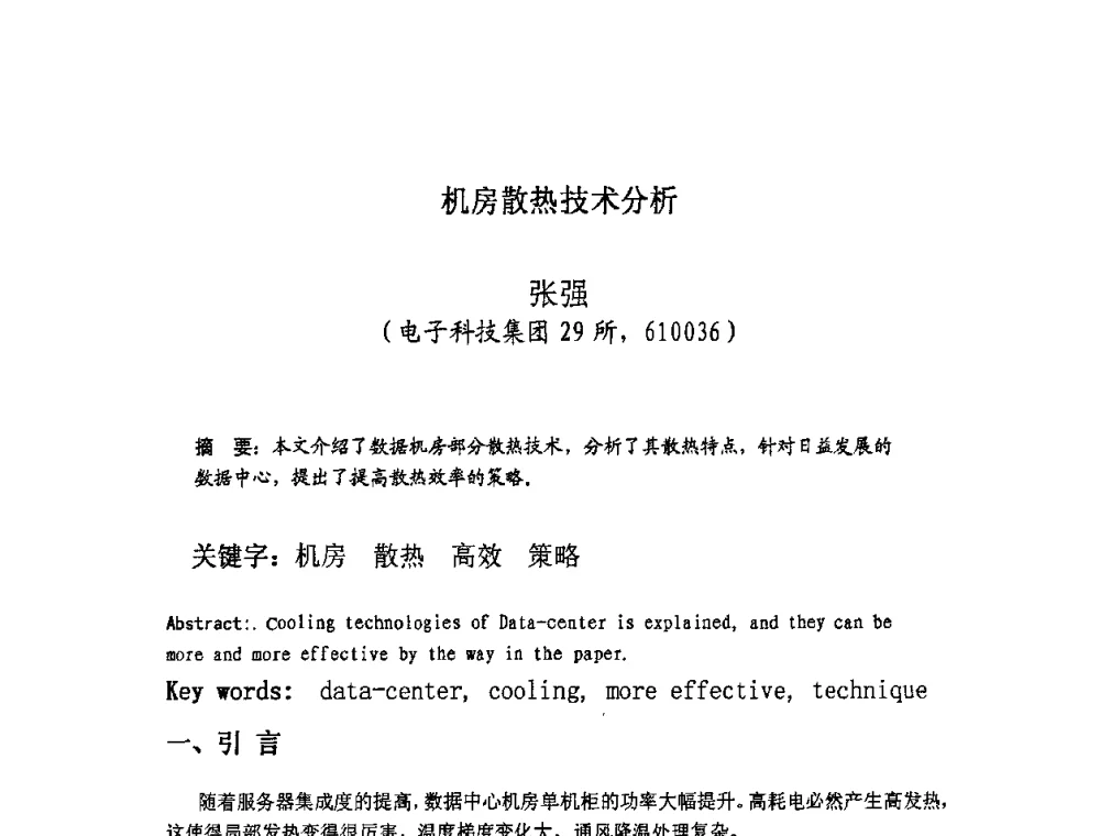 机房散热技术分析 - 四川省电子学会生产技术专委会2010年学术年会