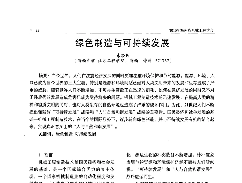 绿色制造与可持续发展 - 海南省机械工程学会、海南省机械工业质量管理协会2010年会暨机械工程科技学术报告会