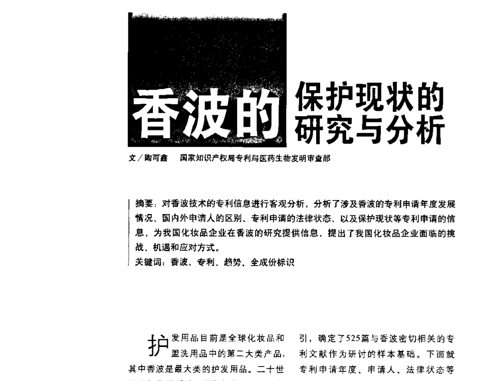 香波的保护现状的研究与分析 - 2010国际化妆品高峰论坛