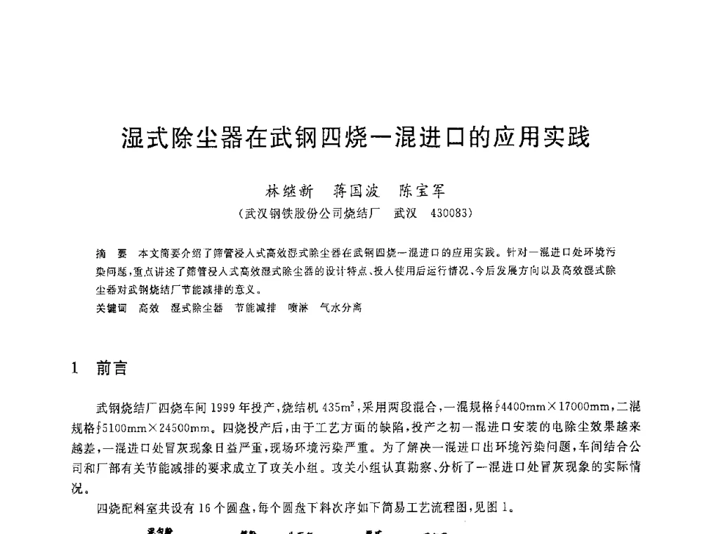湿式除尘器在武钢四烧一混进口的应用实践 - 2008年全国炼铁生产技术会议暨炼铁年会