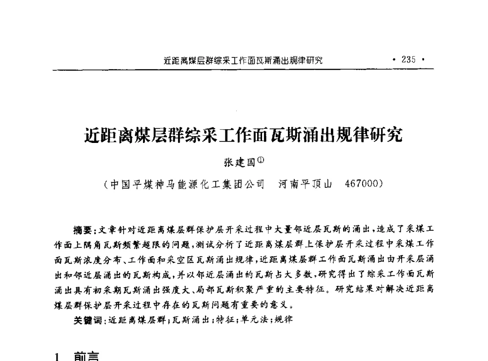 近距离煤层群综采工作面瓦斯涌出规律研究 - 河南理工大学能源科学与工程学院“百年采矿发展论坛”