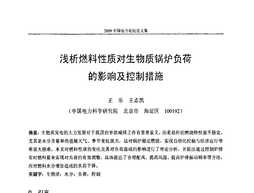 浅析燃料性质对生物质锅炉负荷的影响及控制措施 - 2009中国电力论坛