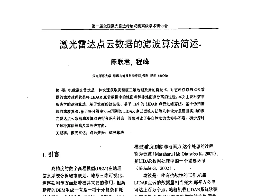 激光雷达点云数据的滤波算法简述 - 第一届全国激光雷达对地观测高级学术研讨会