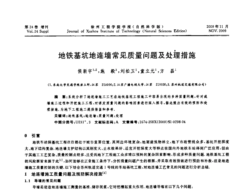 地铁基坑地连墙常见质量问题及处理措施 - 2009年江苏省地基基础年会(江苏省2009年岩土工程联合学术年会)
