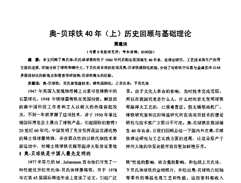 奥-贝球铁40年(上)历史回顾与基础理论 - 华北地区第十八届机械工程热处理技术交流会暨内蒙古机械工程学会热处理专业委员会第十五届学术年会
