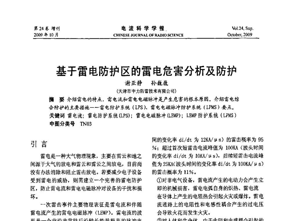 基于雷电防护区的雷电危害分析及防护 - 第19届全国电磁兼容学术会议