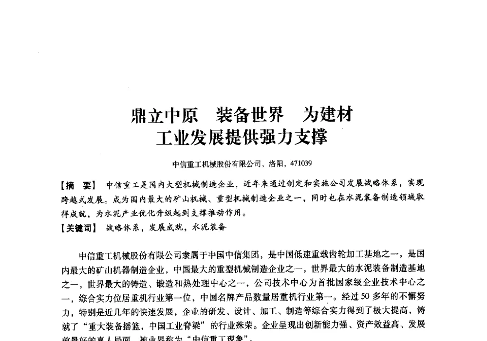 鼎立中原装备世界为建材工业发展提供强力支撑 - 中国建材工业经济研究会2010年年会