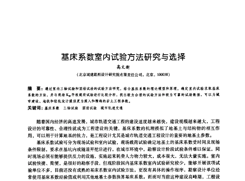 基床系数室内试验方法研究与选择 - 2009海峡两岸地工技术_岩土工程交流研讨会