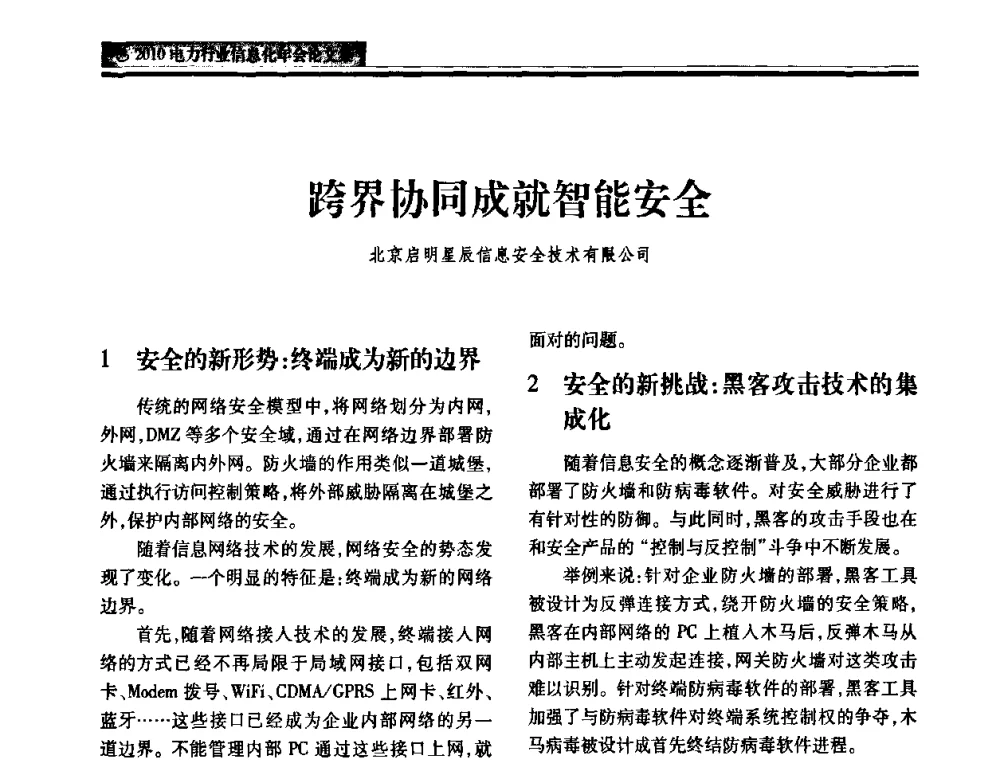 跨界协同成就智能安全 - 2010电力行业信息化年会