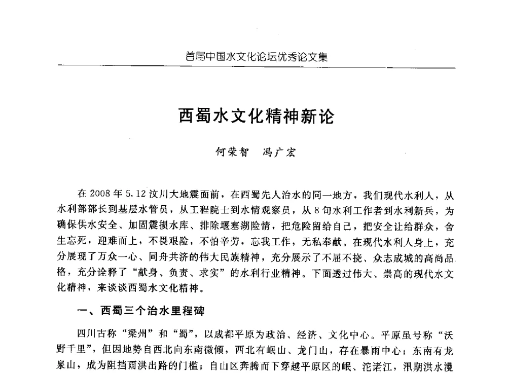西蜀水文化精神新论 - 首届中国水文化论坛