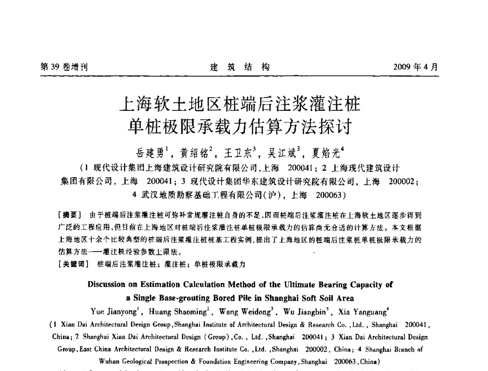 上海软土地区桩端后注浆灌注桩单桩极限承载力估算方法探讨 - 第二届全国建筑结构技术交流会