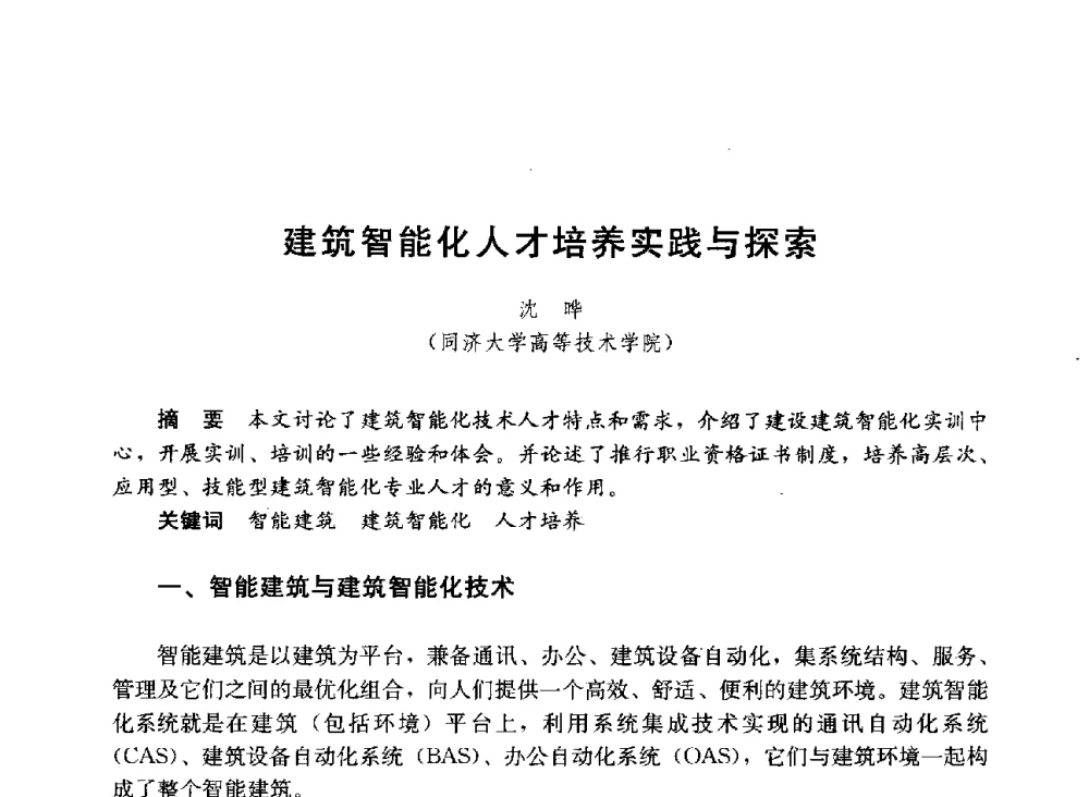 建筑智能化人才培养实践与探索 - 第六届全国高等学校智能建筑教学与学术研讨会