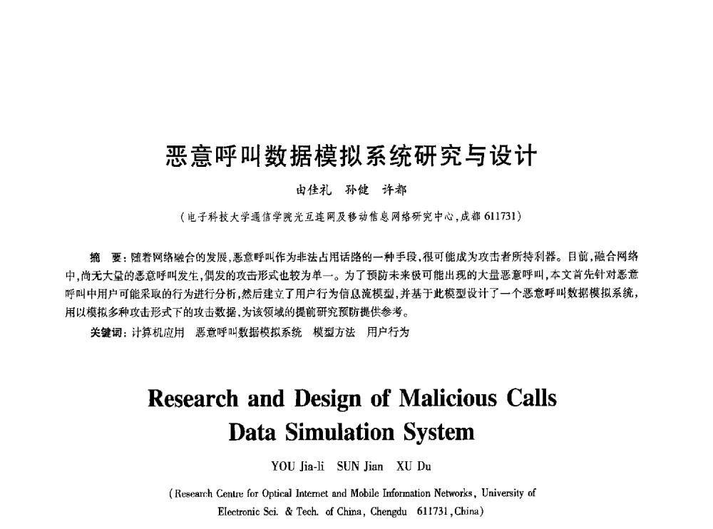 恶意呼叫数据模拟系统研究与设计 - 2010年全国通信安全学术会议
