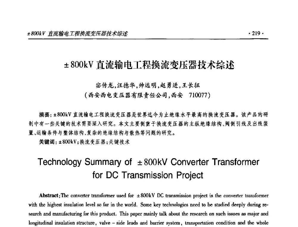 800kV直流输电工程换流变压器技术综述 - 2009输变电年会