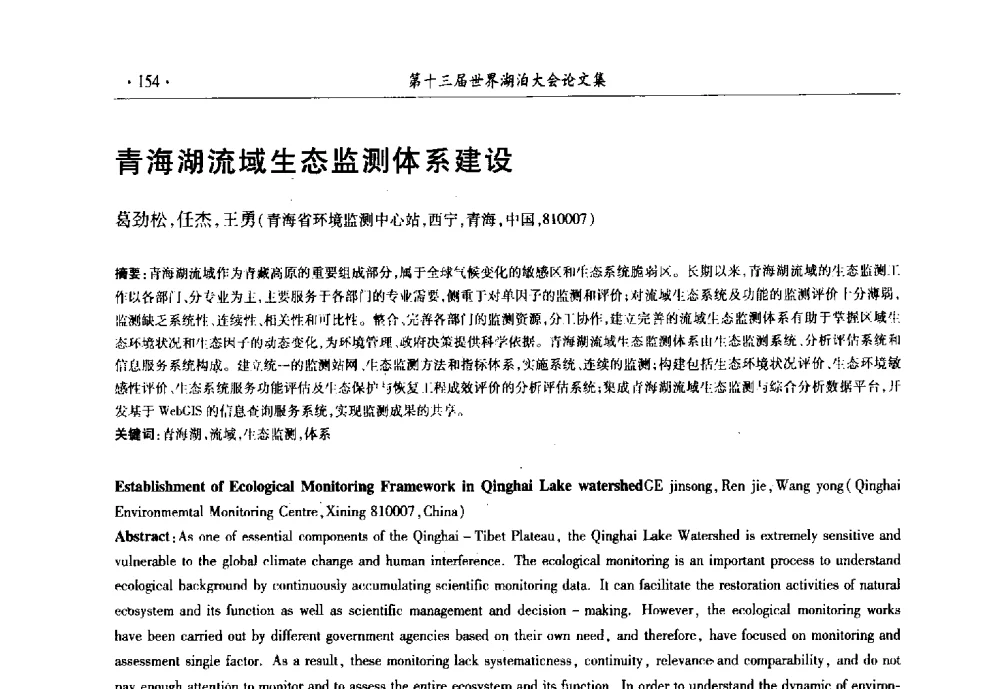 青海湖流域生态监测体系建设 - 第十三届世界湖泊大会