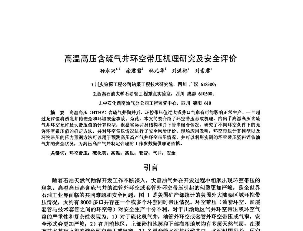 高温高压含硫气井环空带压机理研究及安全评价 - 第十届石油钻井院所长会议