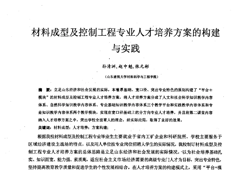 材料成型及控制工程专业人才培养方案的构建与实践 - 中国机械工业教育协会材料成型及控制学科教学委员会2008年度工作会议
