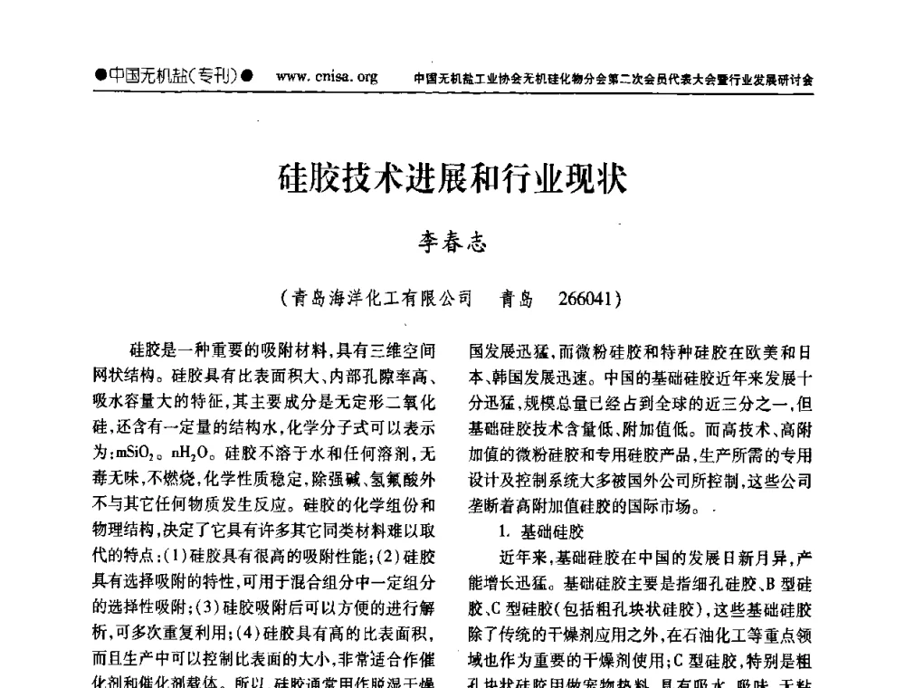 硅胶技术进展和行业现状 - 中国无机盐工业协会无机硅化物分会第二次会员代表大会暨行业发展研讨会