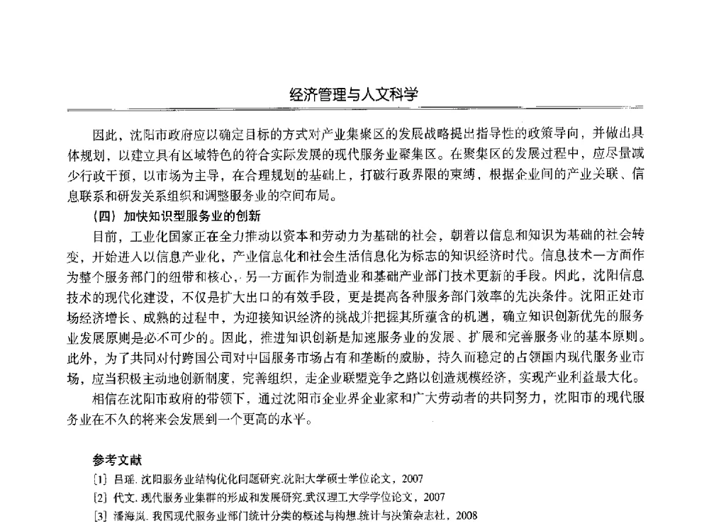 沈阳市政务信息网络应急机制研究 - 第七届沈阳科学学术年会暨浑南高新技术产业发展论坛