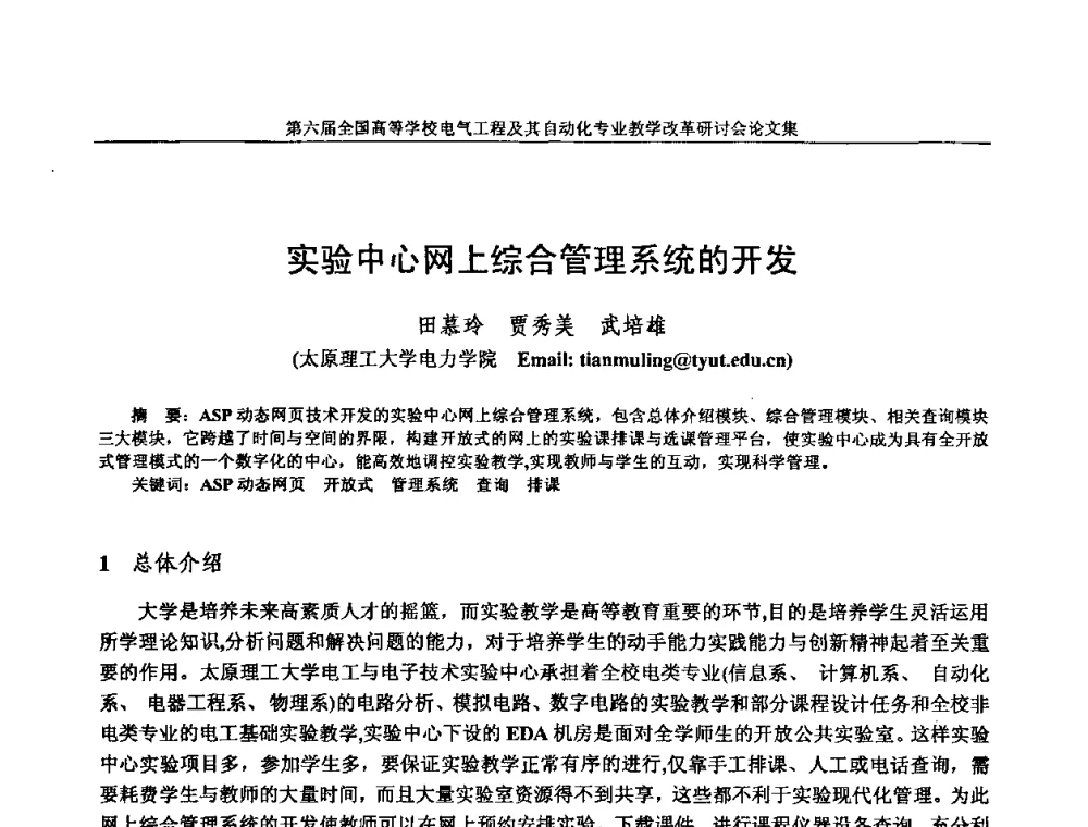 实验中心网上综合管理系统的开发 - 第六届全国高等学校电气工程及其自动化专业教学改革研讨会