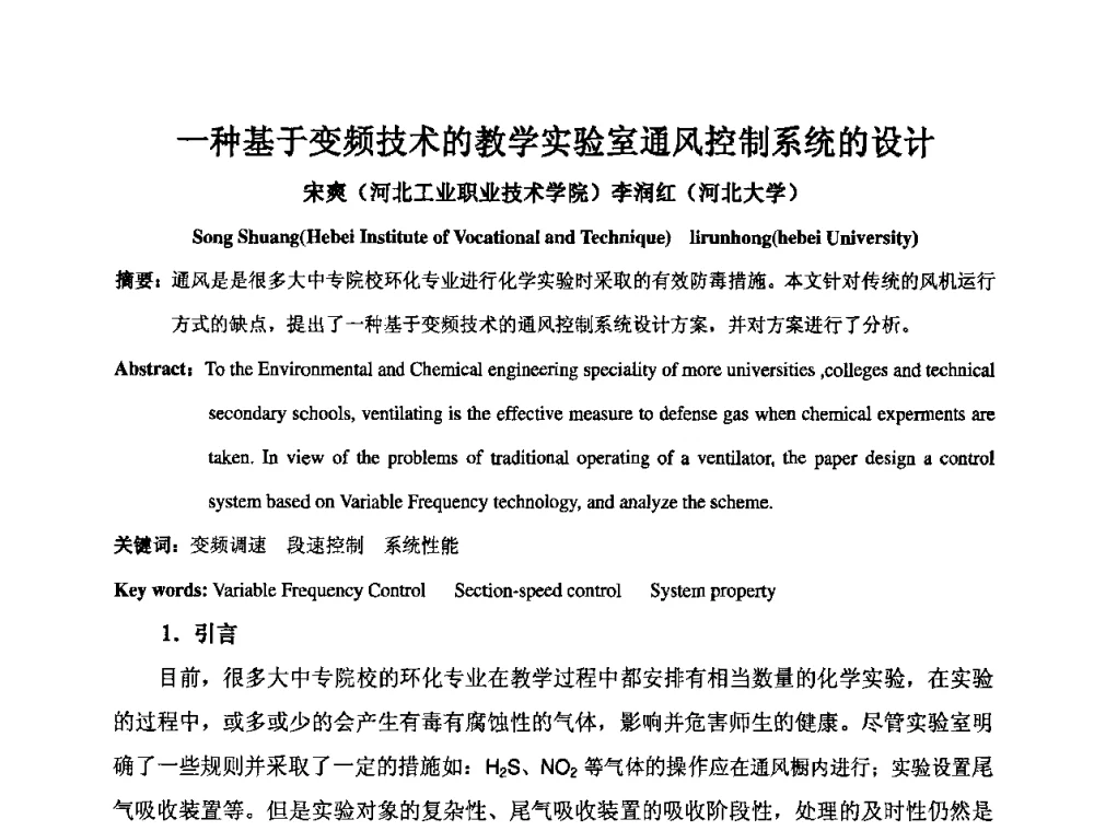 一种基于变频技术的教学实验室通风控制系统的设计 - 2009年全国机械可靠性技术学术交流会暨第四届可靠性工程分会成立大会