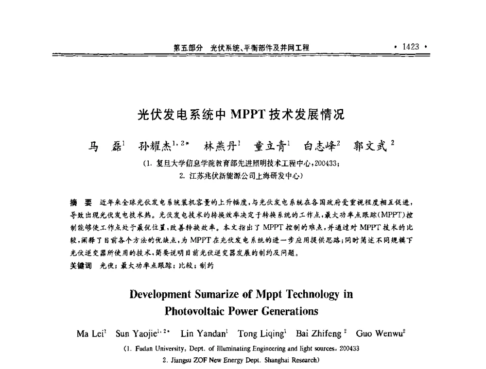 光伏发电系统中MPPT技术发展情况 - 第十一届中国光伏大会暨展览会
