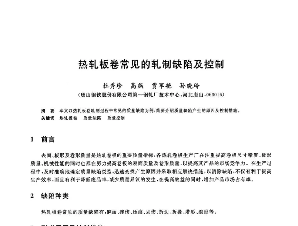 热轧板卷常见的轧制缺陷及控制 - 2010年全国轧钢生产技术会议