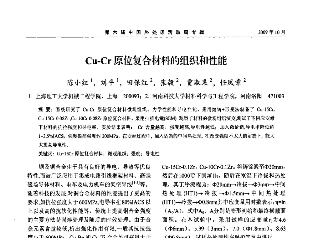 Cu-Cr原位复合材料的组织和性能 - 第六届中国热处理活动周