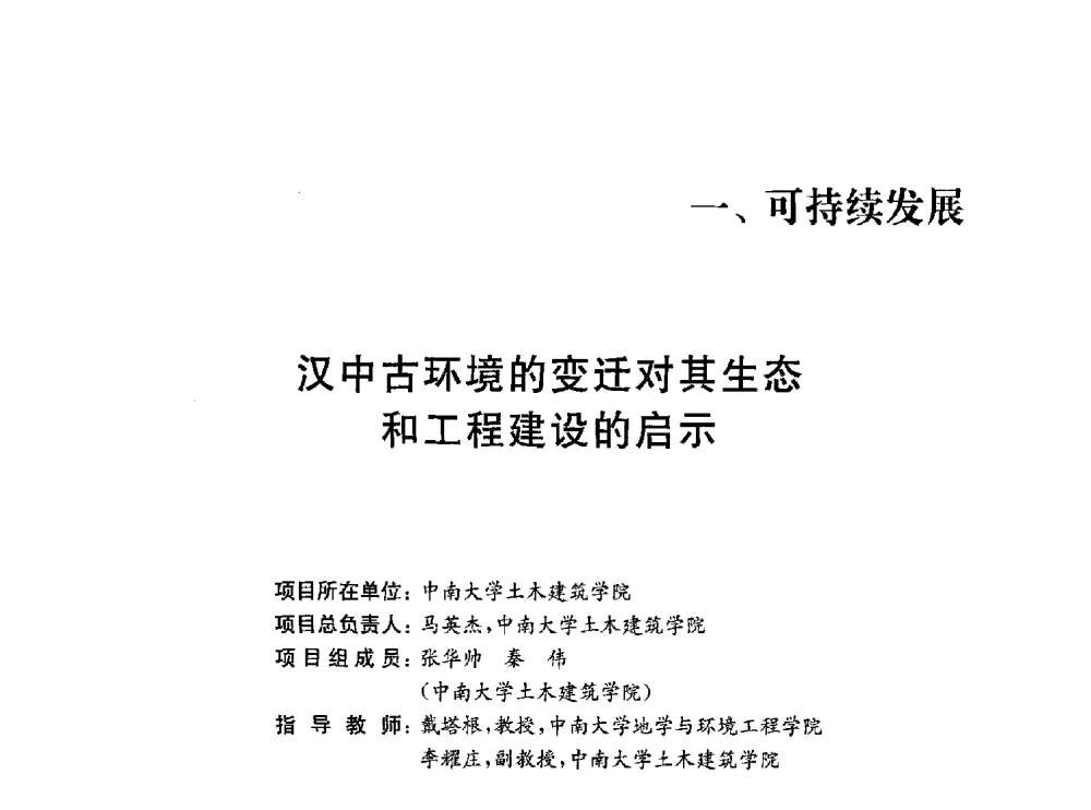 汉中古环境的变迁对其生态和工程建设的启示 - 第一届全国高校土木工程专业大学生论坛