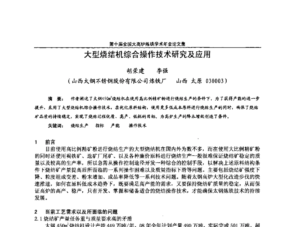 大型烧结机综合操作技术研究及应用 - 第10届全国大高炉炼铁学术年会