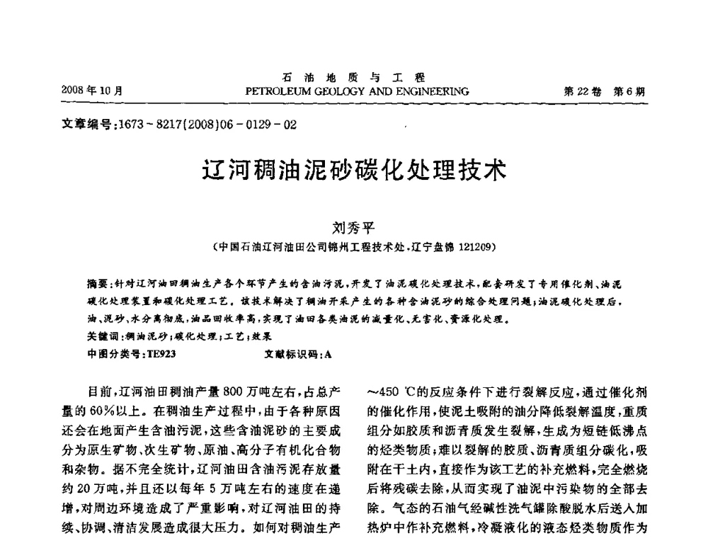 辽河稠油泥砂碳化处理技术 - 五省(市、区)第十四届稠油开采技术研讨会
