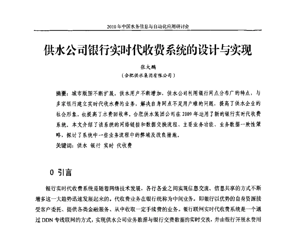 供水公司银行实时代收费系统的设计与实现 - 2010年中国水务信息与自动化应用研讨会