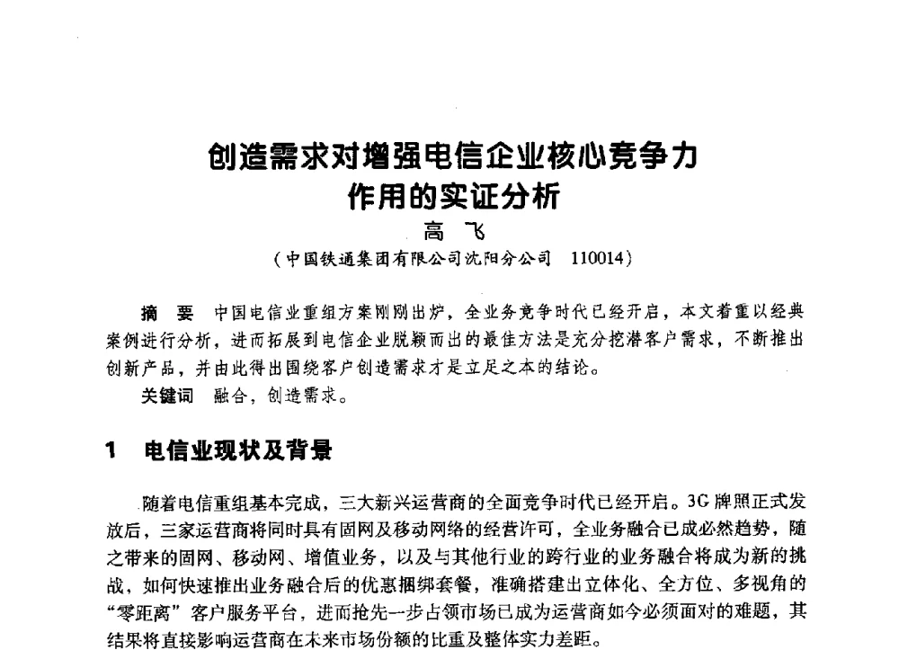 创造需求对增强电信企业核心竞争力作用的实证分析 - 辽宁省通信学会2009年通信网络与信息技术年会