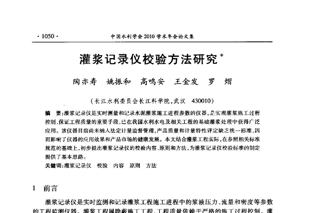 灌浆记录仪校验方法研究 - 中国水利学会2010学术年会