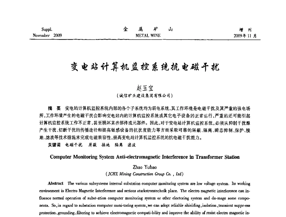变电站计算机监控系统抗电磁干扰 - 第八届全国采矿学术会议