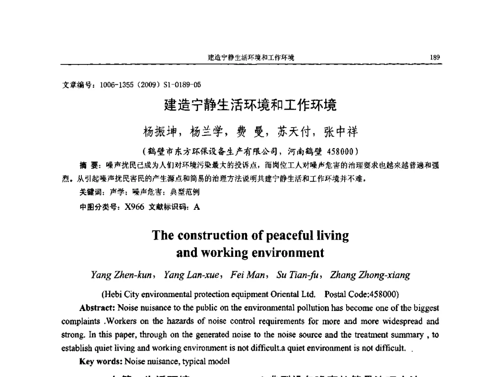 建造宁静生活环境和工作环境 - 第十一届全国噪声与振动控制工程学术会议