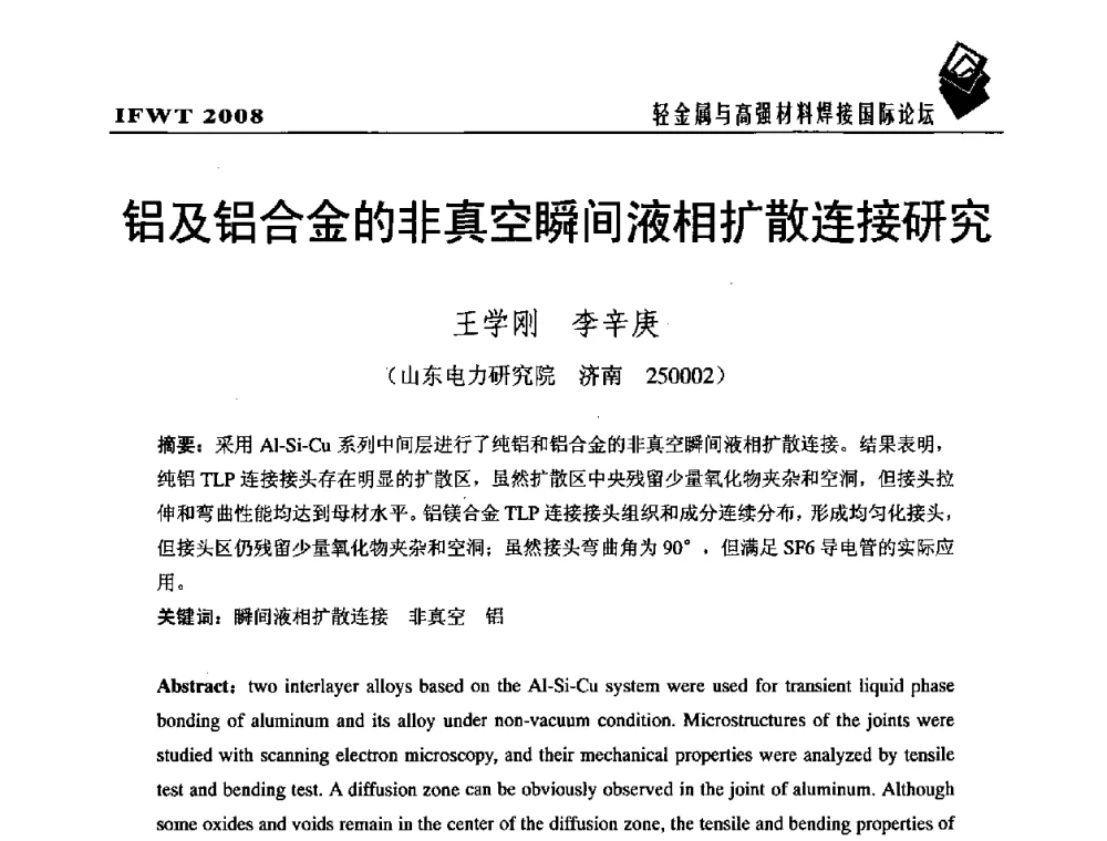 铝及铝合金的非真空瞬间液相扩散连接研究 - 2008轻金属与高强材料焊接国际论坛