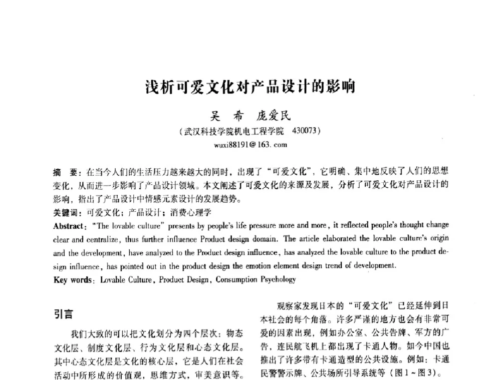 浅析可爱文化对产品设计的影响 - 2008年国际工业设计研讨会暨第13届全国工业设计学术年会