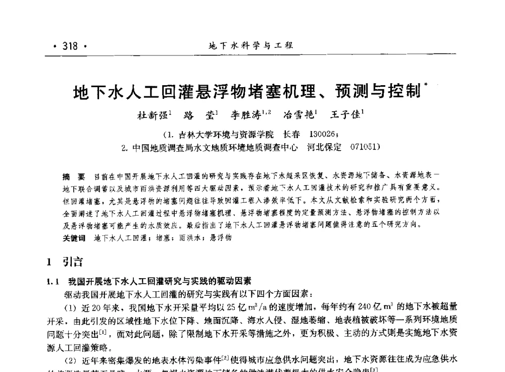 地下水人工回灌悬浮物堵塞机理、预测与控制 - 第八届中国水论坛