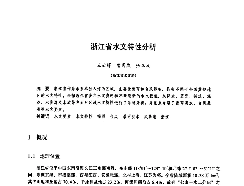 浙江省水文特性分析 - 华东七省(市)水利学会协作组第二十三次学术研讨会