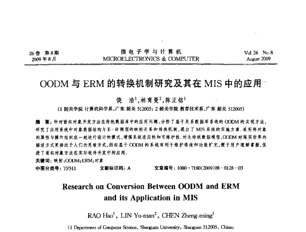 OODM与ERM的转换机制研究及其在MIS中的应用 - 2009年全国开放式分布与并行计算学术年会