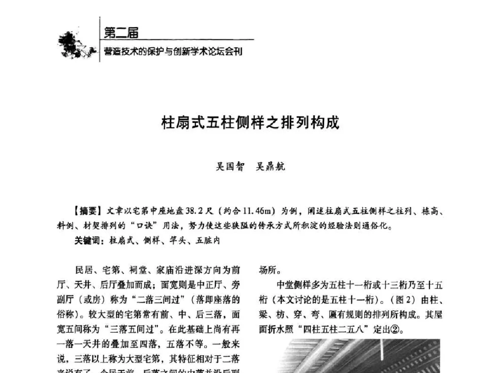 柱扇式五柱侧样之排列构成 - 第二届营造技术的保护与创新学术论坛